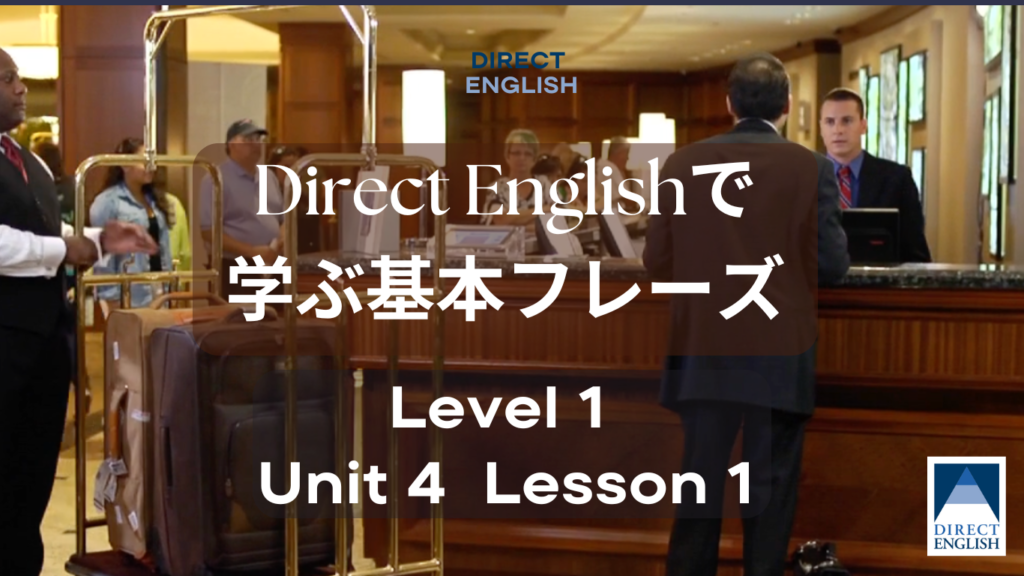 Direct English で学べる表現｜Level 1 Unit 4 Lesson 1