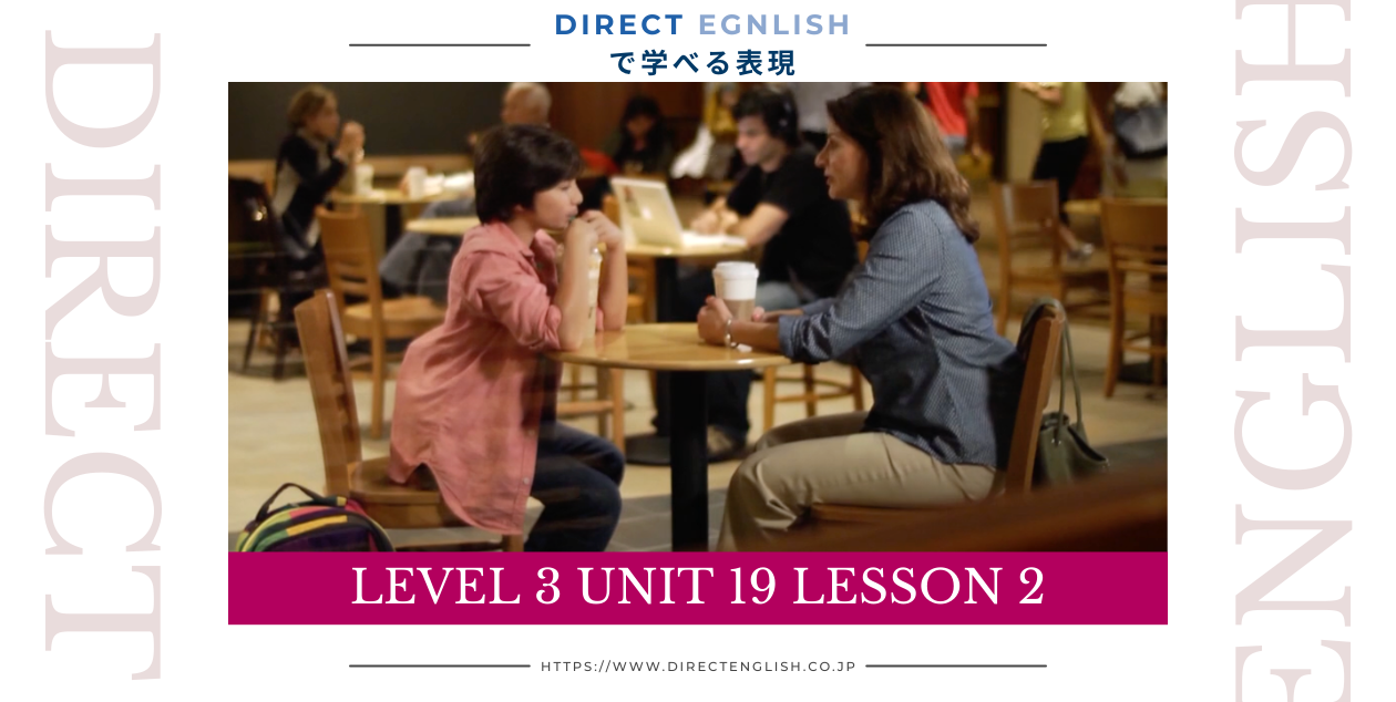 Direct English で学べる表現｜Level 3 Unit 19 Lesson 2