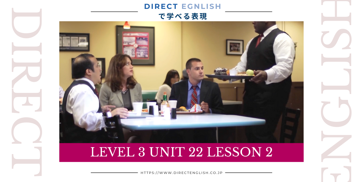 Direct English で学べる表現｜Level 2 Unit 22 Lesson 2