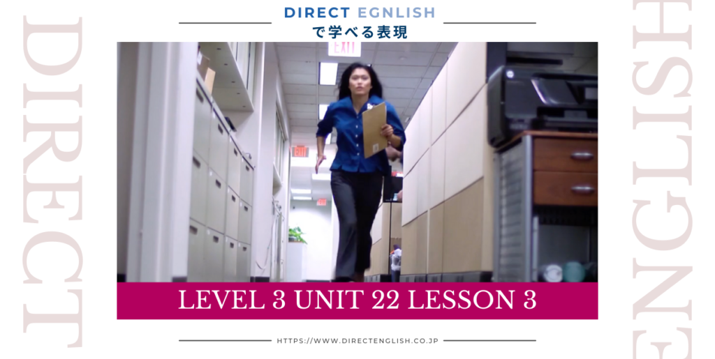 Direct English で学べる表現｜Level 2 Unit 22 Lesson 3