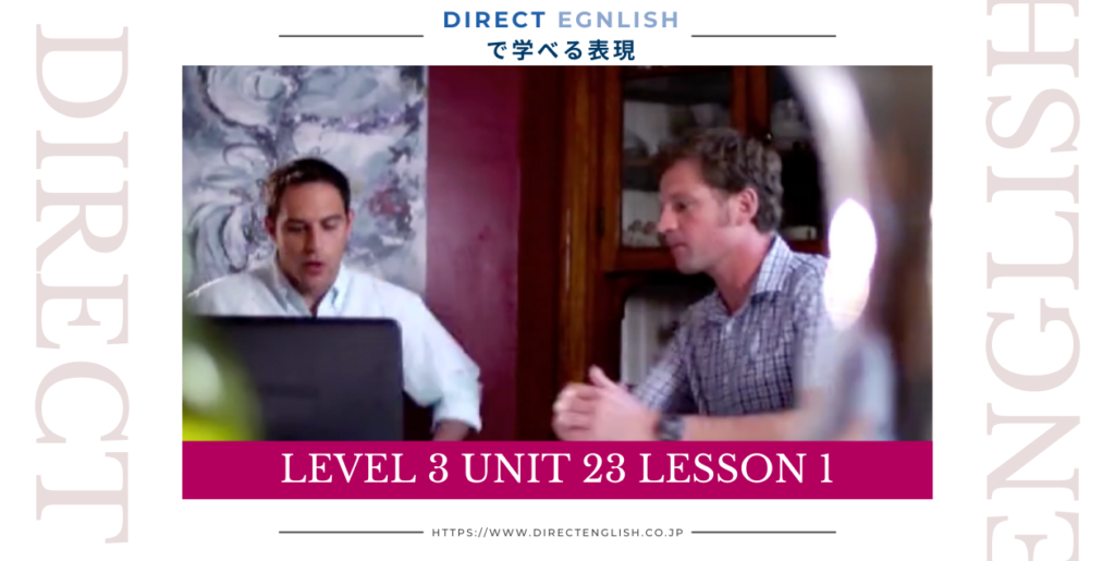 Direct English で学べる表現｜Level 3 Unit 23 Lesson 1