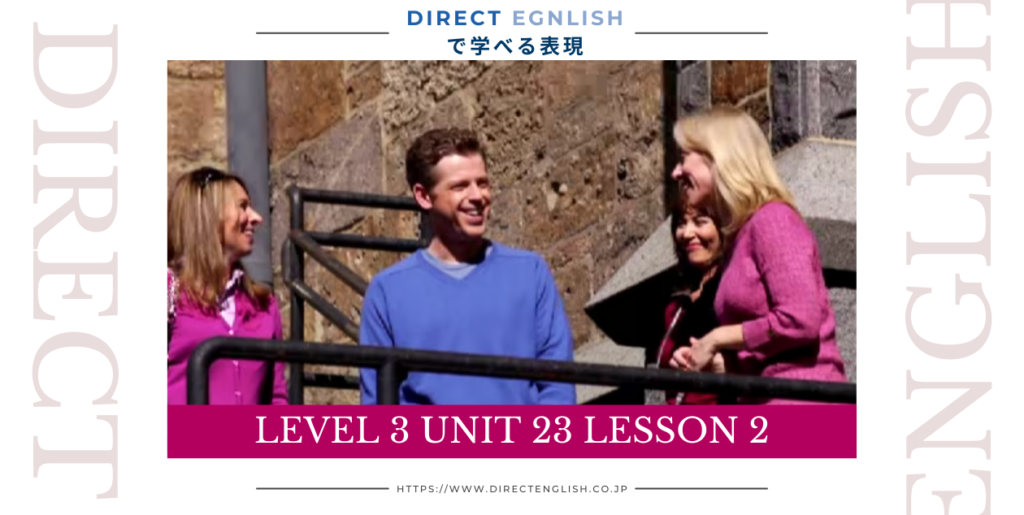 Direct English で学べる表現｜Level 3 Unit 23 Lesson 2