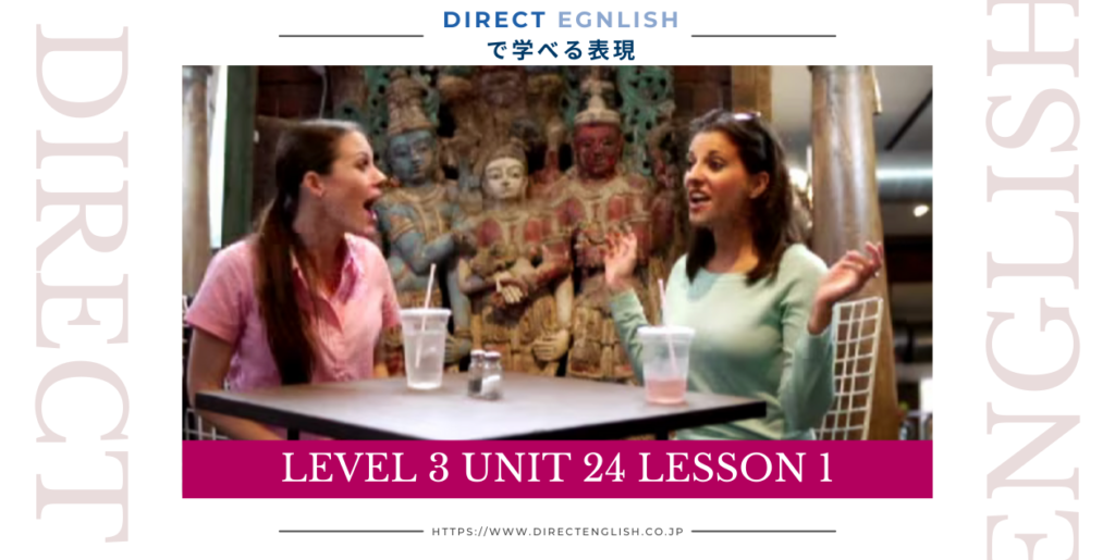 Direct English で学べる表現｜Level 3 Unit 24 Lesson 1