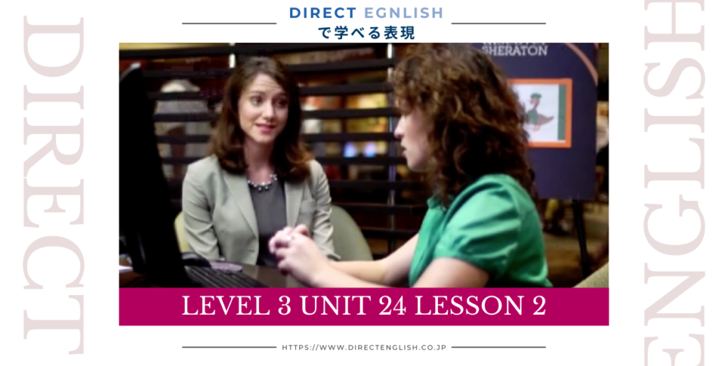 Direct English で学べる表現｜Level 3 Unit 24 Lesson 2