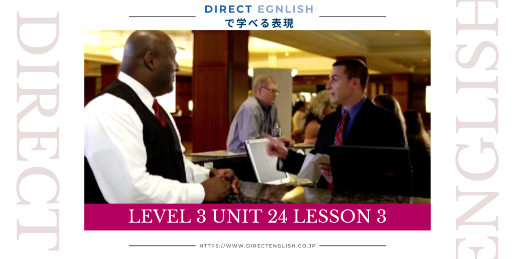 Direct English で学べる表現｜Level 3 Unit 24 Lesson 3