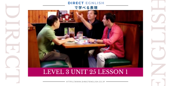 Direct English で学べる表現｜Level 3 Unit 25 Lesson 1