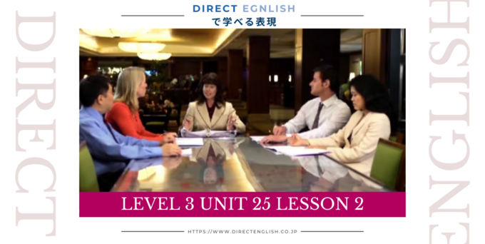 Direct English で学べる表現｜Level 3 Unit 25 Lesson 2