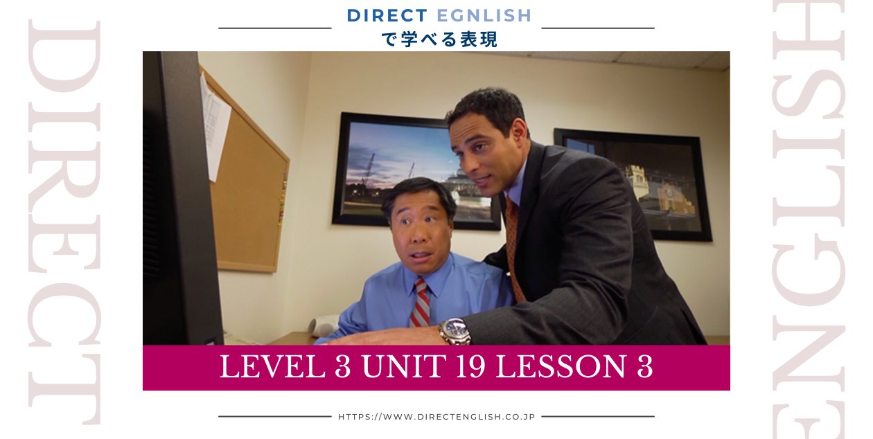 Direct English で学べる表現｜Level 3 Unit 19 Lesson 3