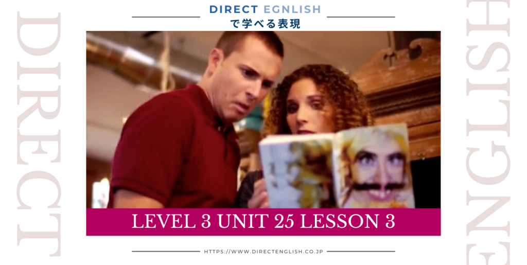 Direct English で学べる表現｜Level 3 Unit 25 Lesson 3