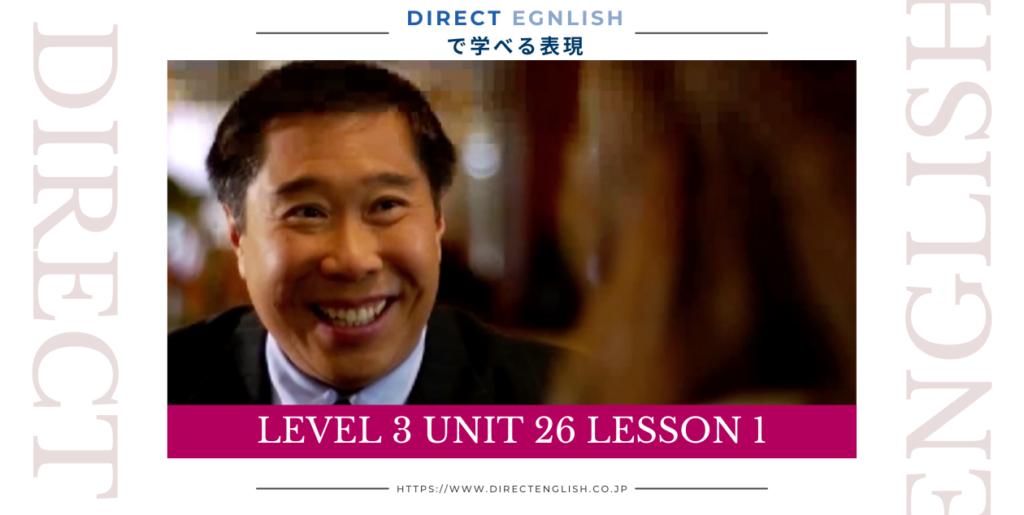 Direct English で学べる表現｜Level 3 Unit 26 Lesson 1