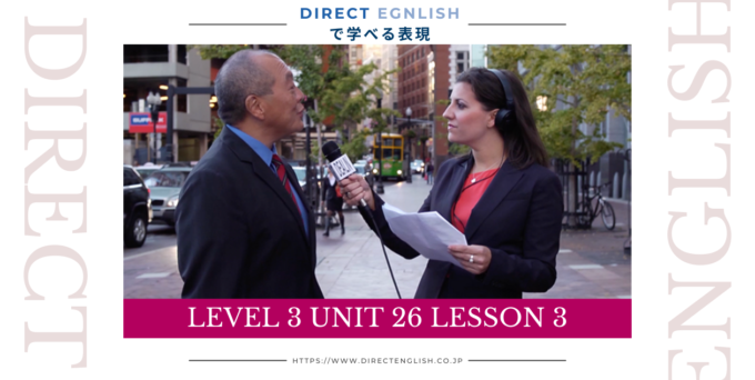 Direct English で学べる表現｜Level 3 Unit 26 Lesson 3