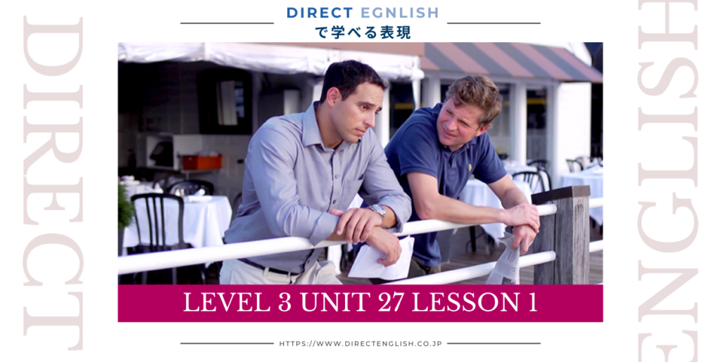 Direct English で学べる表現｜Level 3 Unit 27 Lesson 1