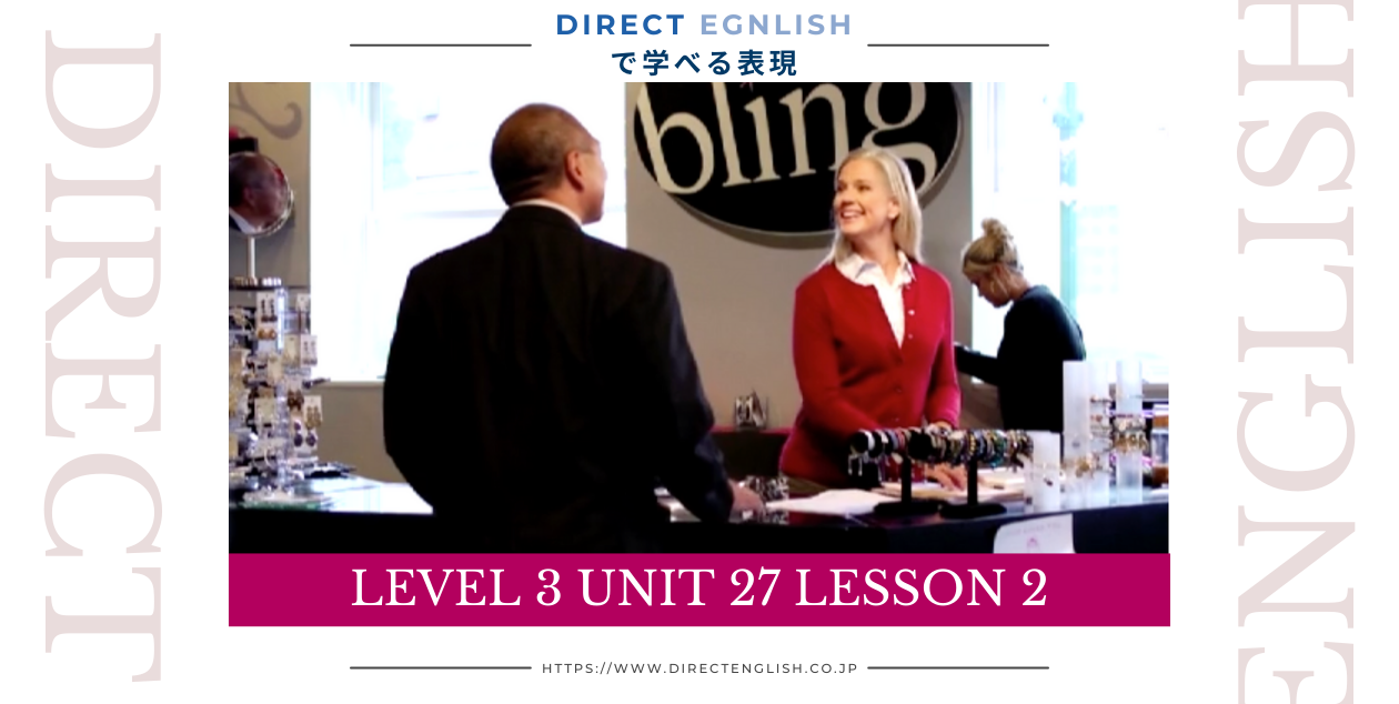 Direct English で学べる表現｜Level 3 Unit 27 Lesson 2