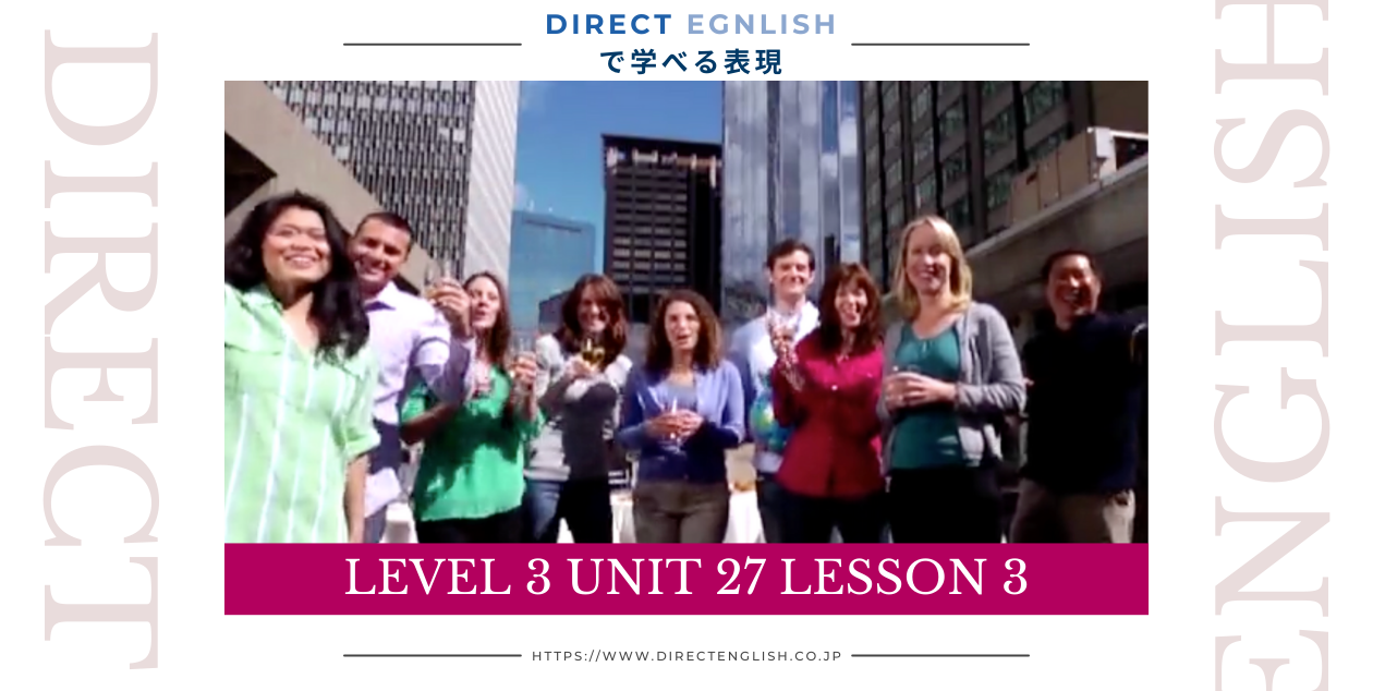 Direct English で学べる表現｜Level 3 Unit 27 Lesson 3