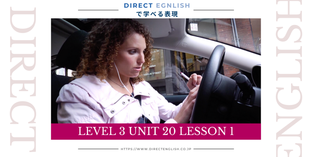 Direct English で学べる表現｜Level 3 Unit 20 Lesson 1