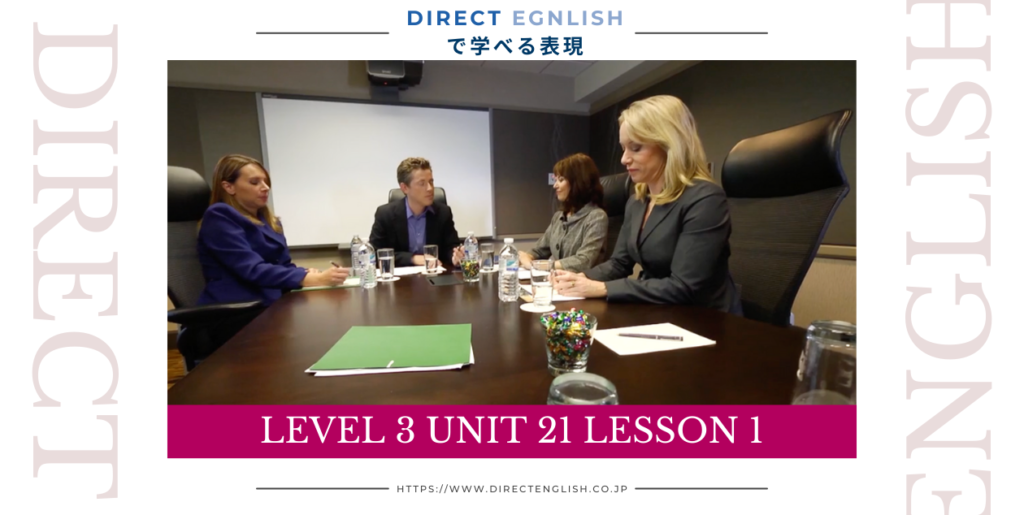 Direct English で学べる表現｜Level 2 Unit 21 Lesson 1