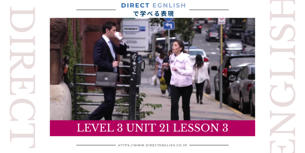 Direct English で学べる表現｜Level 2 Unit 21 Lesson 3