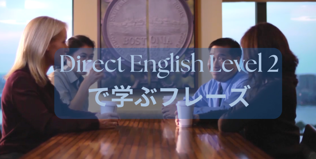 DIRECT ENGLISH Level 2で学ぶ実践的な表現