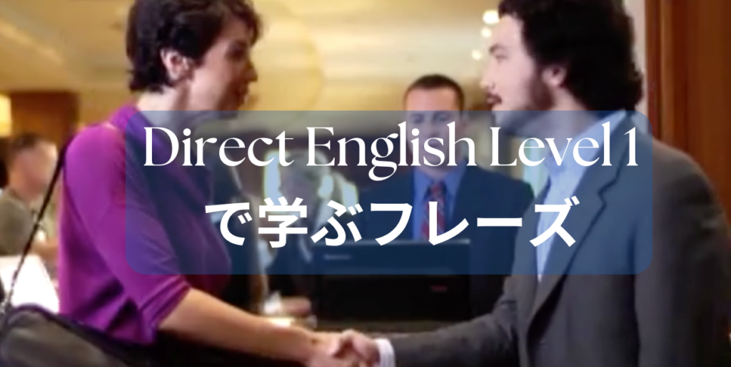 DIRECT ENGLISH Level 1で学ぶ表現