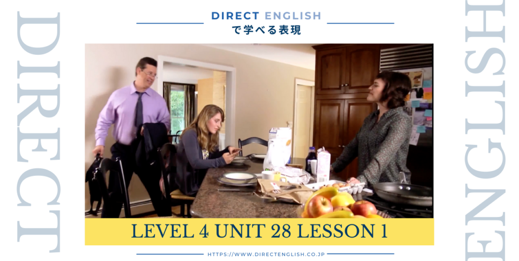 Direct English で学べる表現｜Level 4 Unit 28 Lesson 1