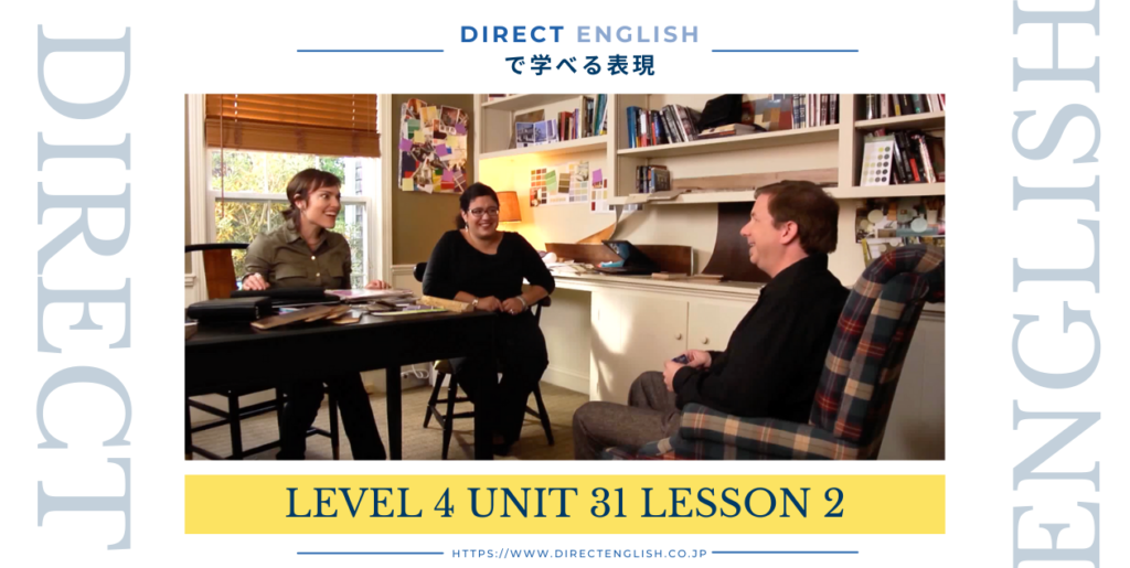 Direct English で学べる表現｜Level 4 Unit 31 Lesson 2