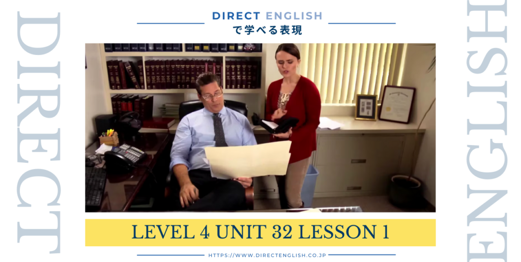 Direct English で学べる表現｜Level 4 Unit 32 Lesson 1