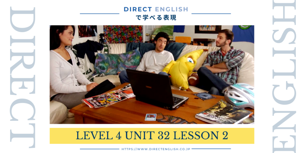 Direct English で学べる表現｜Level 4 Unit 32 Lesson 2