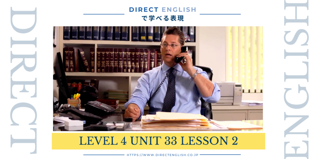 Direct English で学べる表現｜Level 4 Unit 33 Lesson 2