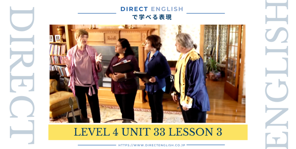 Direct English で学べる表現｜Level 4 Unit 33 Lesson 3