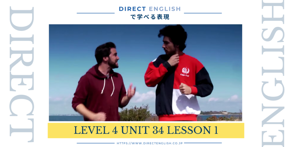 Direct English で学べる表現｜Level 4 Unit 34 Lesson 1