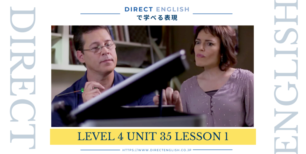 Direct English で学べる表現｜Level 4 Unit 35 Lesson 1