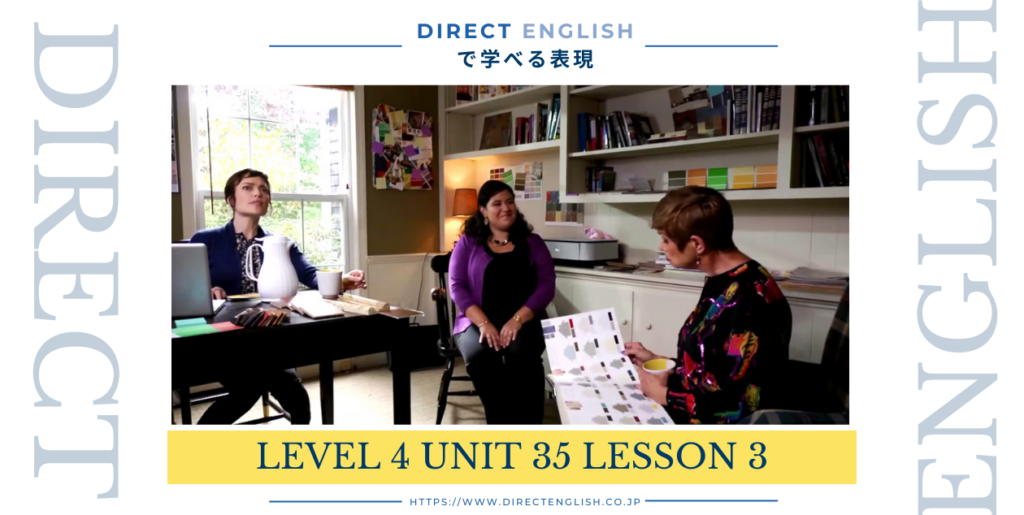 Direct English で学べる表現｜Level 4 Unit 35 Lesson 3