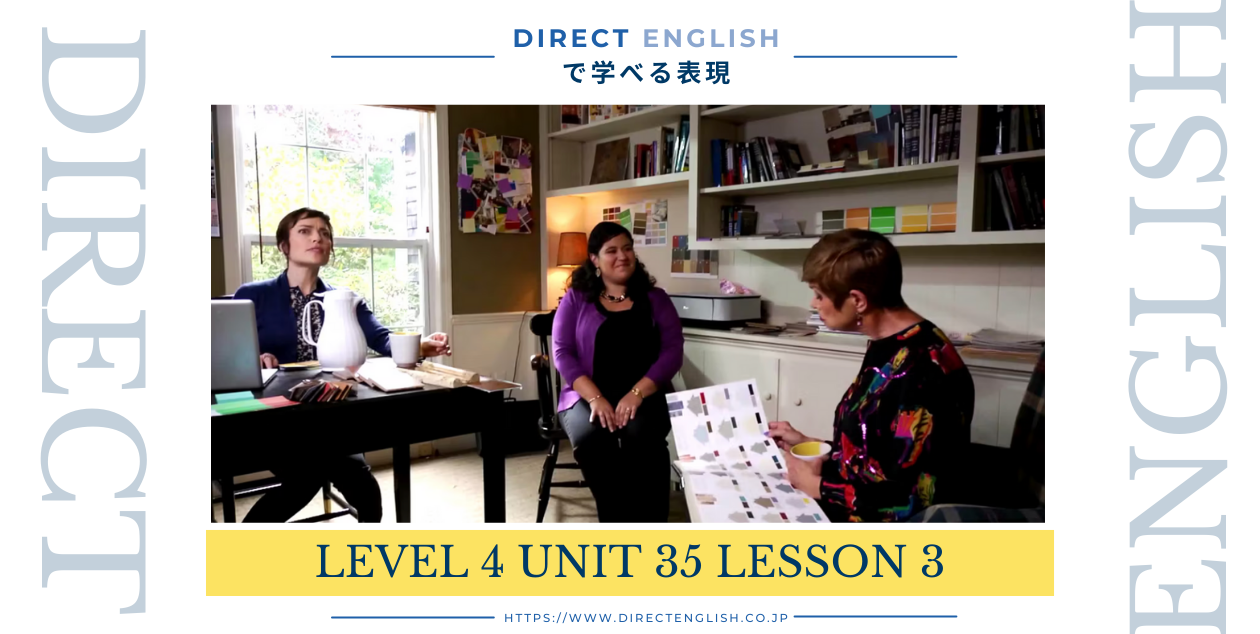 Direct English で学べる表現｜Level 4 Unit 35 Lesson 3