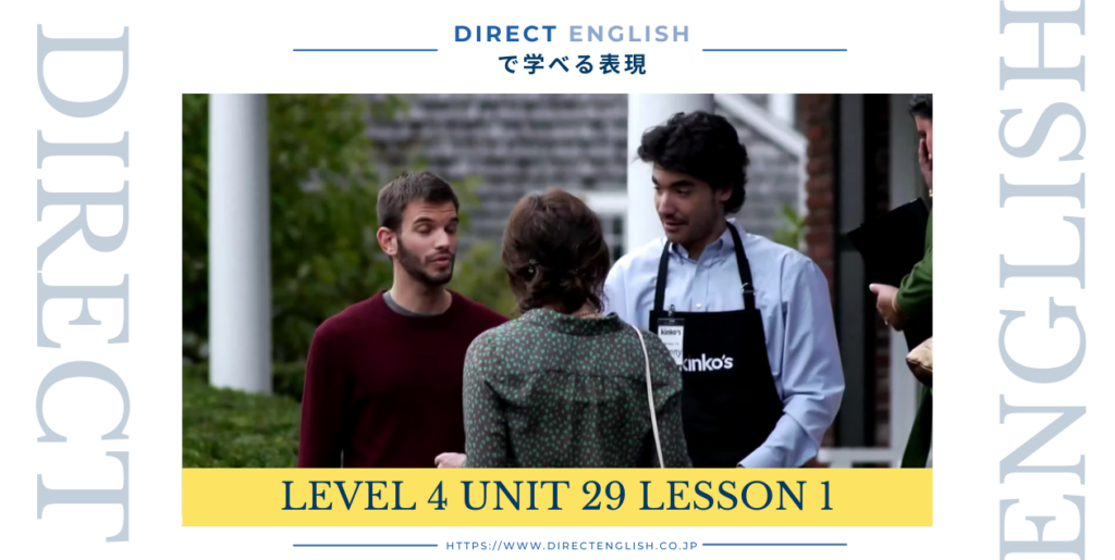 Direct English で学べる表現｜Level 4 Unit 29 Lesson 1