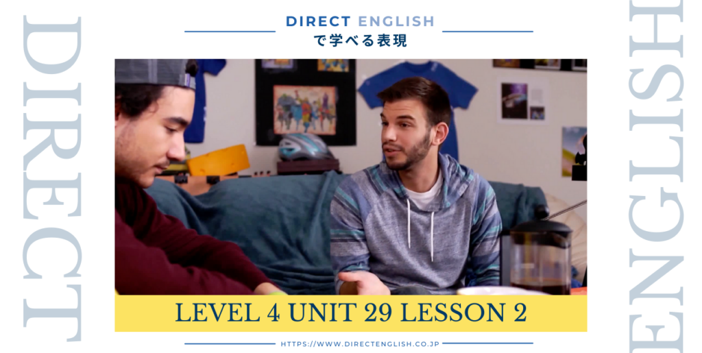 Direct English で学べる表現｜Level 4 Unit 29 Lesson 2