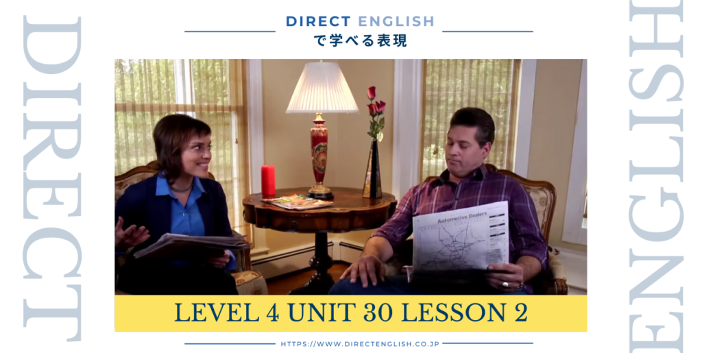 Direct English で学べる表現｜Level 4 Unit 30 Lesson 2