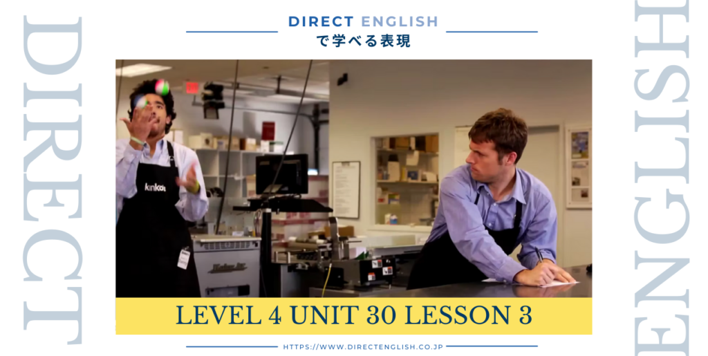 Direct English で学べる表現｜Level 4 Unit 30 Lesson 3