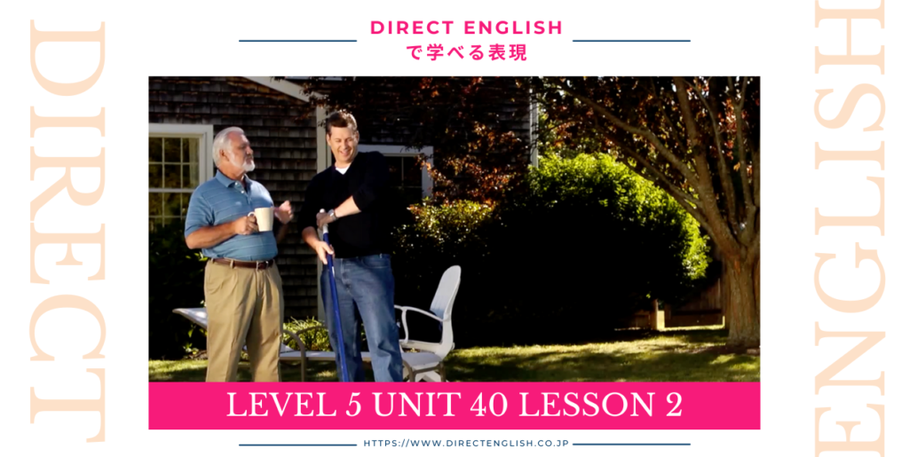 Direct English で学べる表現｜Level 5 Unit 40 Lesson 2