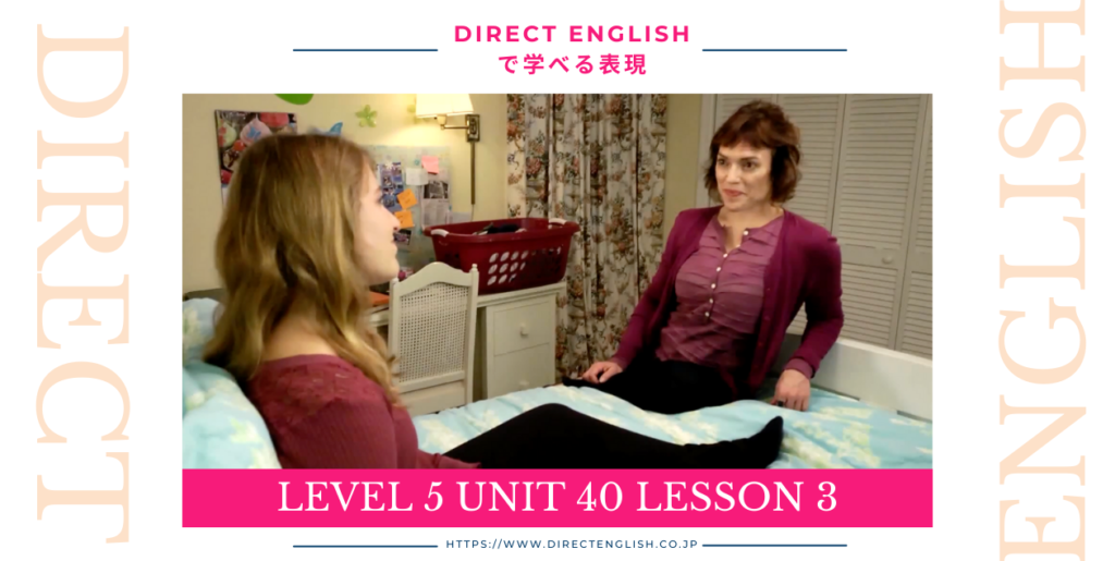 Direct English で学べる表現｜Level 5 Unit 40 Lesson 3