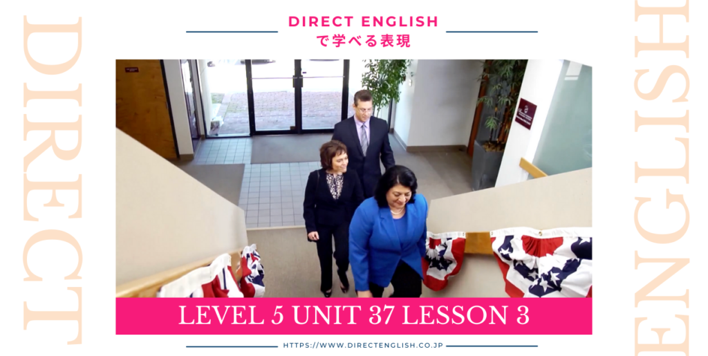 Direct English で学べる表現｜Level 5 Unit 37 Lesson 3