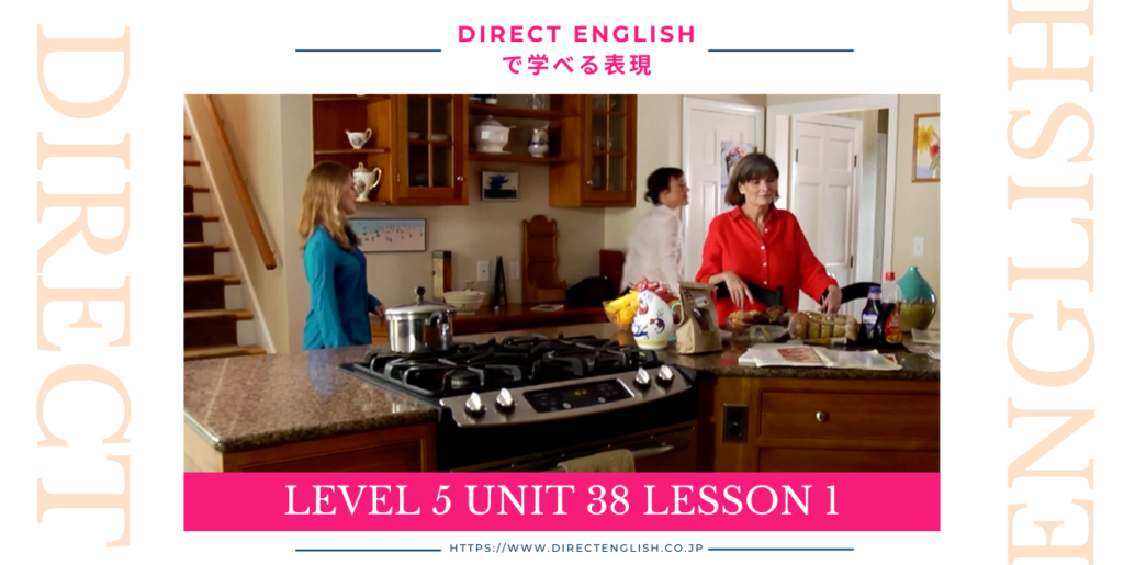 Direct English で学べる表現｜Level 5 Unit 38 Lesson 1