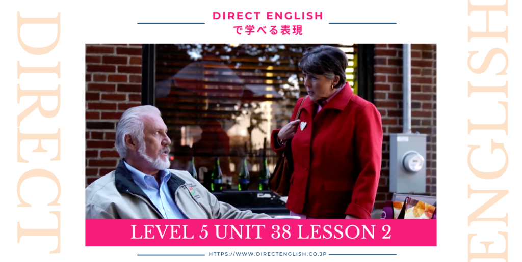 Direct English で学べる表現｜Level 5 Unit 38 Lesson 2