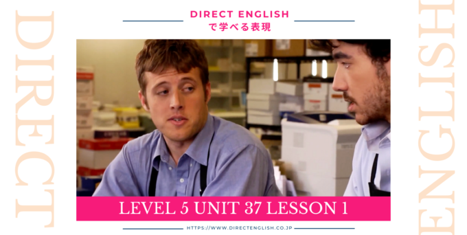 Direct English で学べる表現｜Level 5 Unit 37 Lesson 1